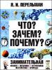 Что? Зачем? Почему? Занимательная физика, механика, астрономия, математика, природа