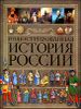 Иллюстрированная история России