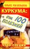 Сильнее, чем женьшень. Куркума. Чудо-специя от 100 болезней