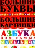 Азбука для самых маленьких. Для дошкольного возраста