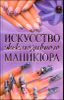 Искусство эксклюзивного маникюра
