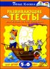 Развивающие тесты.  Для детей 5-6 лет