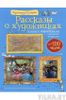 Рассказы о художниках. Книга с наклейками