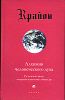 Крайон. Книга III. Алхимия человеческого духа.