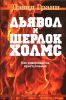 Дьявол и Шерлок Холмс. Как совершаются преступления