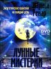 Лунные мистерии. Энергетические практики на каждый день (+ DVD)