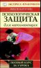 Психологическая защита для начинающих. Полный курс за 3 урока