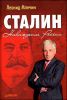 Сталин. Наваждение России
