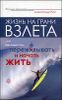 Жизнь на грани взлета, или Как перестать пережиевывать и начать жить