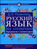 Русский язык на отлично. Упражнения и комментарии