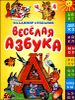 Веселая азбука. Стихи