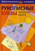 Рукописные буквы. Демонстрационный материал для начальной школы