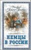 Немцы в России. Мятежный род Баллодов между немцами, евреями и русскими