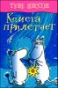 Комета прилетает