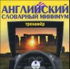 Английский словарный минимум. Тренажер. Аудиокнига (MP3 – 1 CD)