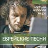 Еврейские песни. MP3 (1 CD)