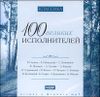 Классика. 100 великих исполнителей. MP3 (1 CD)