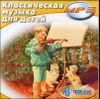 Классическая музыка для детей. MP3 (1 CD)