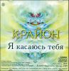 Крайон. Я касаюсь тебя. Аудиокнига (MP3 – 1 CD)