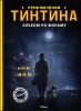 Приключения Тинтина. Альбом по фильму