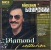 Михаил Боярский. Diamond collection. MP3 (1 CD)