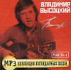 Владимир Высоцкий. Коллекция легендарных песен. Часть 1.  MP3 (1 CD)