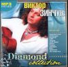 Виктор Зинчук. Diamond collection. MP3 (1 CD)