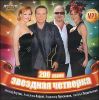 Звездная четверка. Агутин. Варум. Пресняков. Подольская (1 CD)