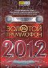 Золотой граммофон 2012. Гала-концерт. (1 диск)