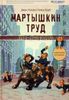 Мартышкин труд. Уолл-стрит изнутри