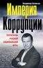 Империя коррупции. Территория русской национальной игры