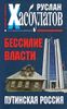 Бессилие власти. Путинская Россия