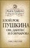 Злой рок Пушкина. Он, Дантес и Гончарова