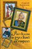 Рассказы о русской истории