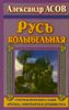 Русь колыбельная. Северная прародина славян. Арктида, Гиперборея и Древняя Русь