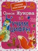 Учим цифры