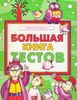 Большая книга тестов