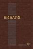 Библия. Книги Священного Писания Ветхого и Нового Завета