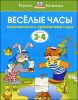 Веселые часы. Для детей 2-3 лет