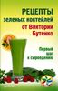 Рецепты зеленых коктейлей от Виктории Бутенко. Первый шаг к сыроедению