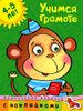 Учимся грамоте. 4-5 лет