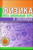 Физика. Весь школьный курс в таблицах