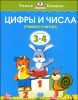 Цифры и числа. Для детей 3-4 лет