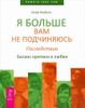 Я больше вам не подчиняюсь. Последствия