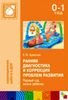 Ранняя диагностика и коррекция проблем развития. Первый год жизни ребенка