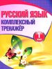 Русский язык. 1 класс