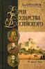 Евреи государства Российского (XV - начало XX вв.)