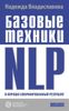 Базовые техники NLP и хорошо сформированный результат