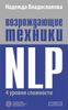 Возрождающие техники NLP. 4 уровня сложности