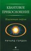 Квантовое прикосновение. Исцеляющая энергия